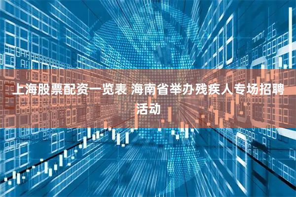 上海股票配资一览表 海南省举办残疾人专场招聘活动